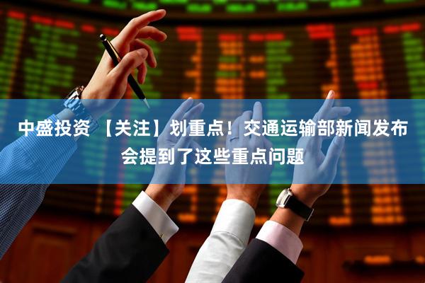 中盛投资 【关注】划重点！交通运输部新闻发布会提到了这些重点问题